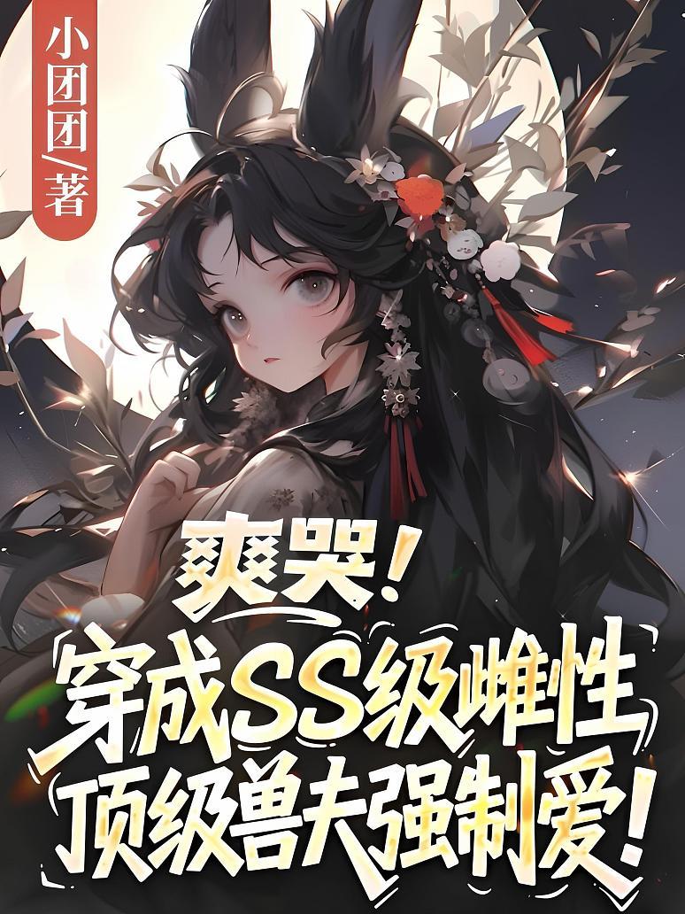 爽哭！穿成SS级雌性，顶级兽夫强制爱