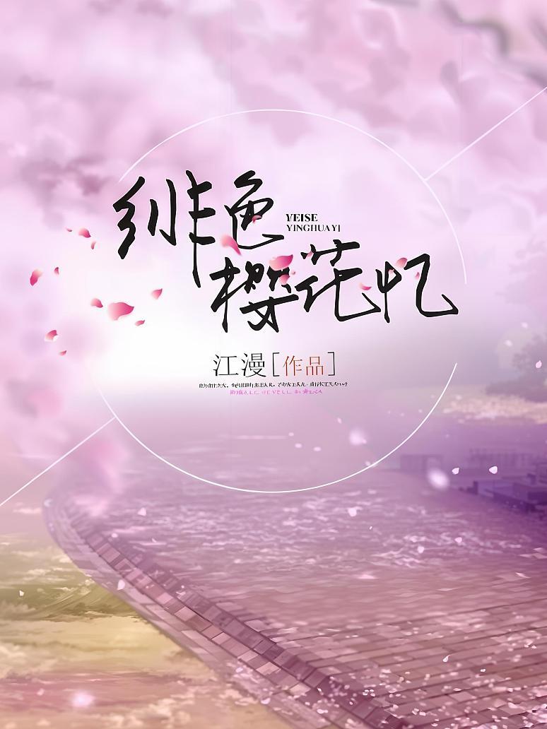 绯色樱花忆