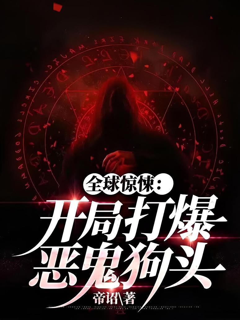 全球惊悚：开局打爆恶鬼狗头