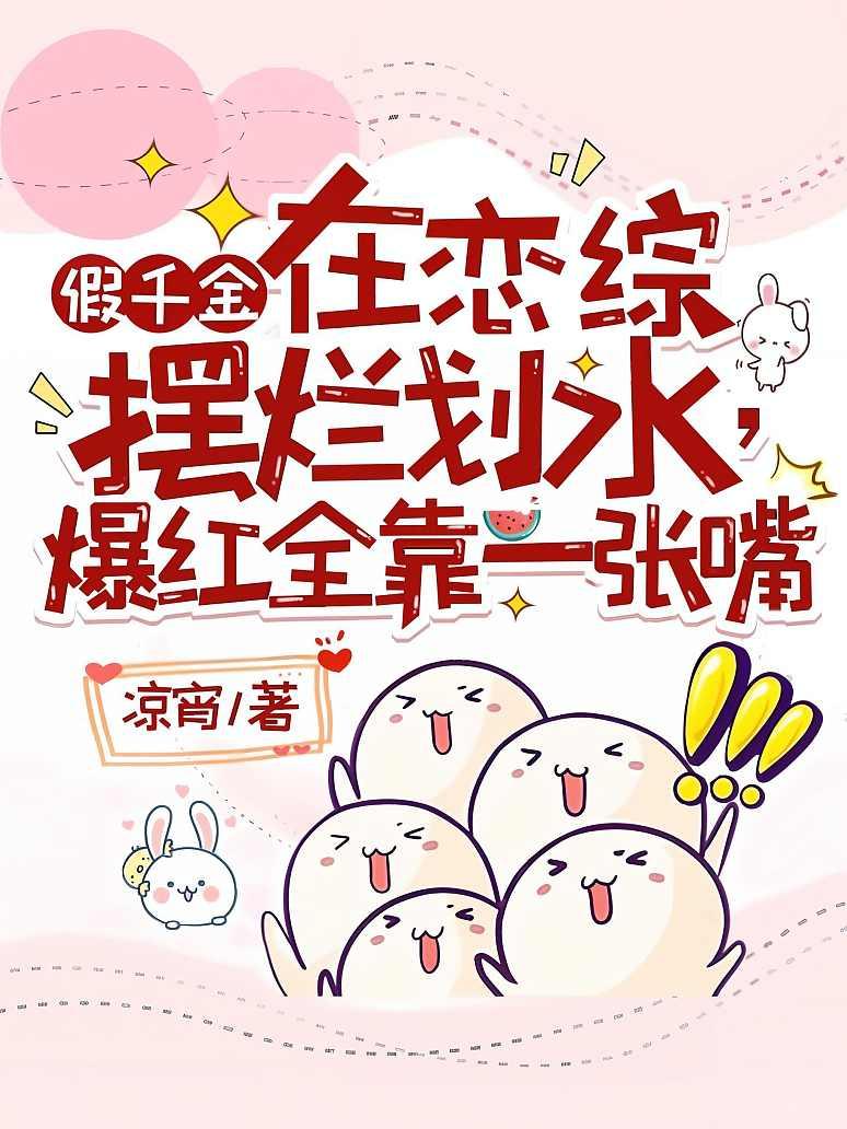 假千金在恋综摆烂划水，爆红全靠一张嘴