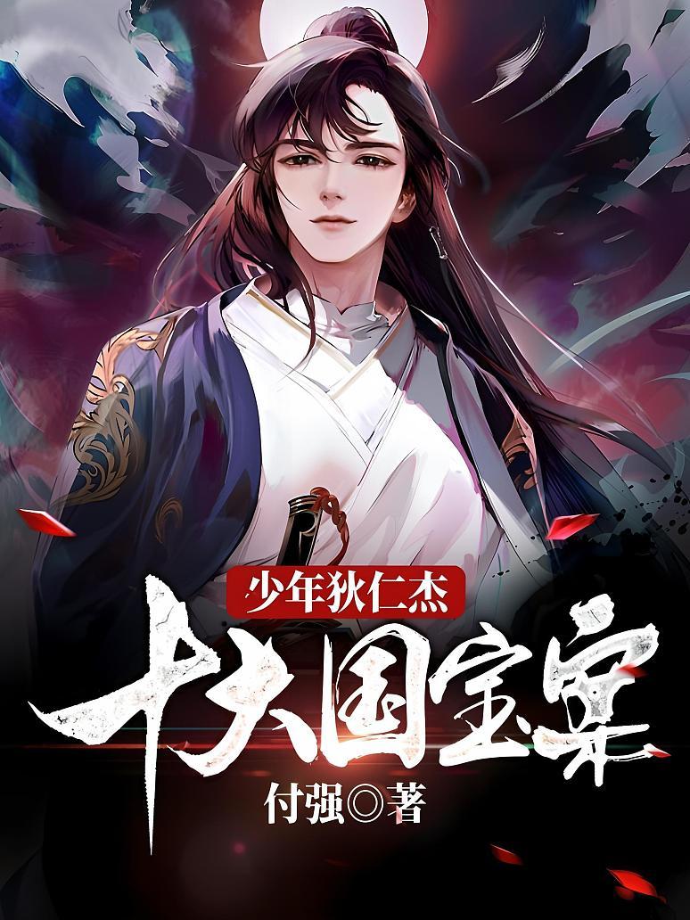 少年狄仁杰：十大国宝案