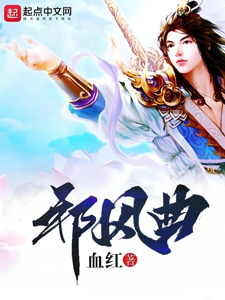 邪风曲