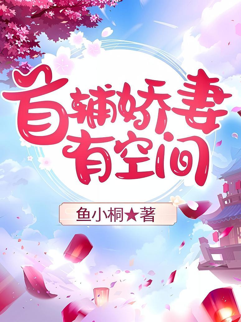 首辅娇妻有空间