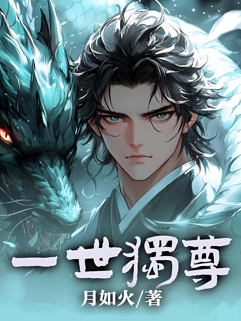 一世独尊