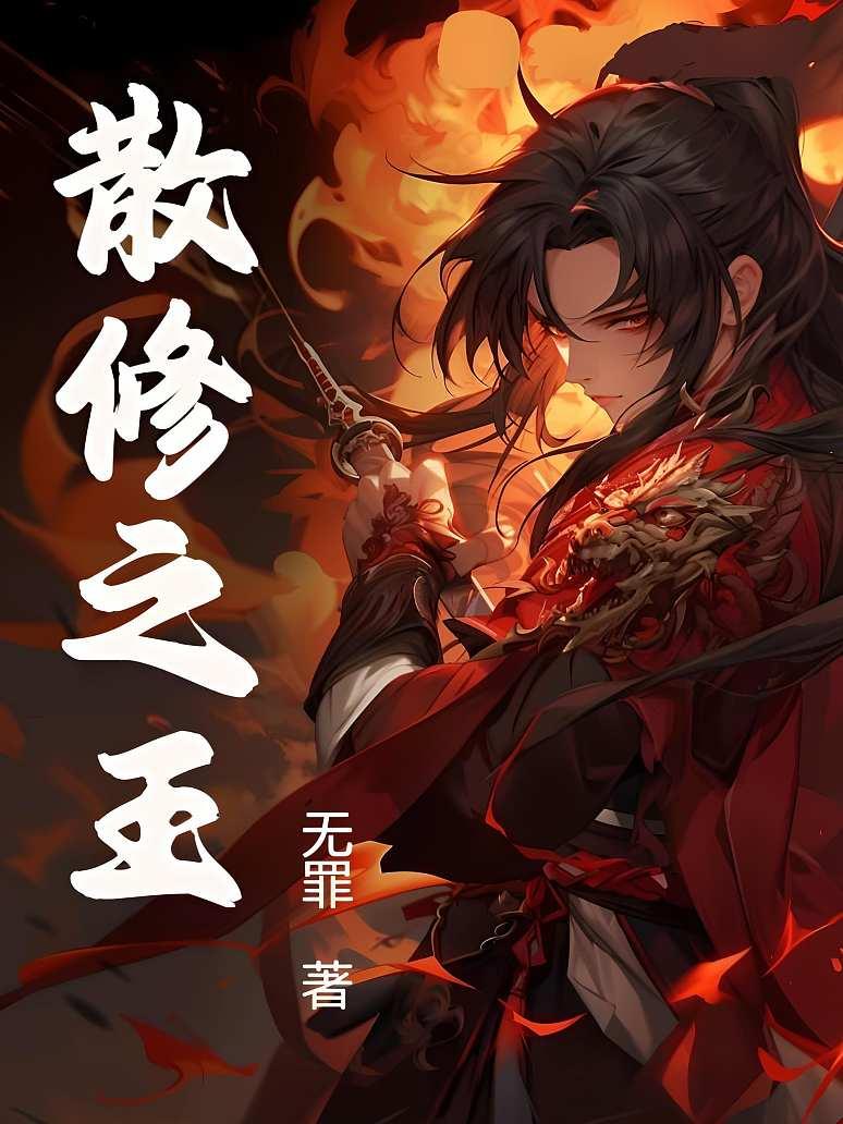 散修之王