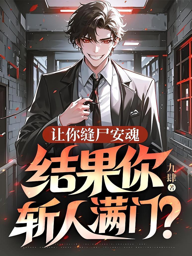 让你缝尸安魂，结果你斩人满门？
