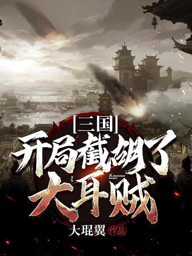 三国：开局截胡了大耳贼