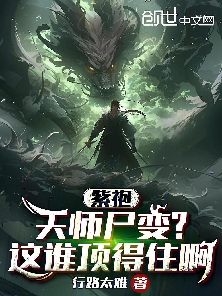 紫袍天师尸变？这谁顶得住啊