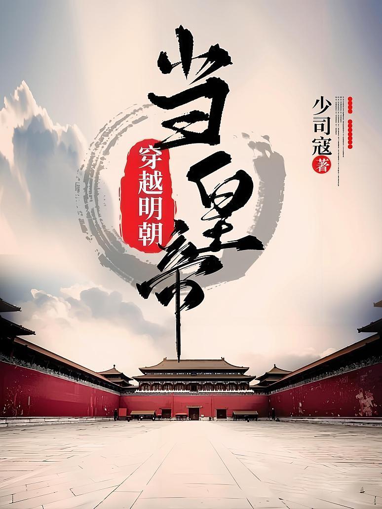 穿越明朝当皇帝