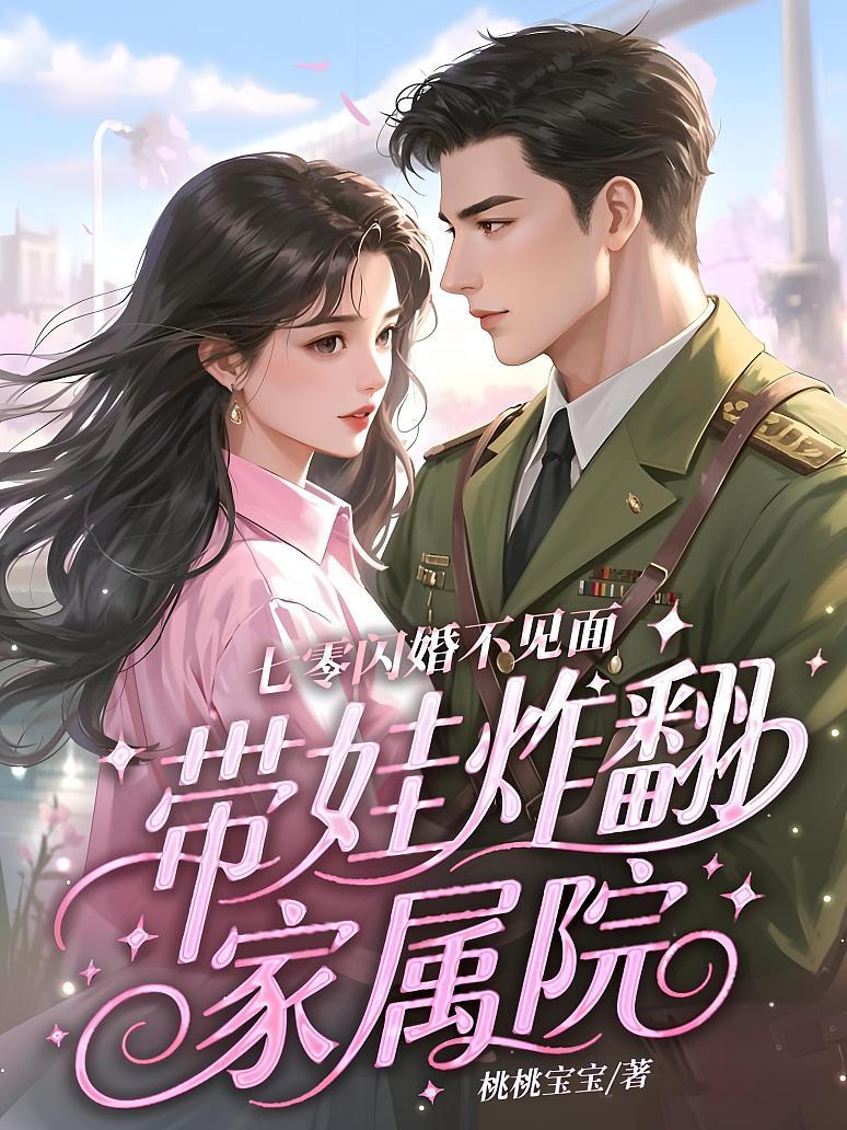 七零闪婚不见面，带娃炸翻家属院