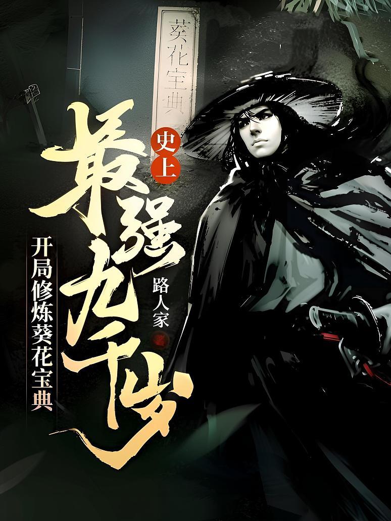 史上最强九千岁，开局修炼葵花宝典