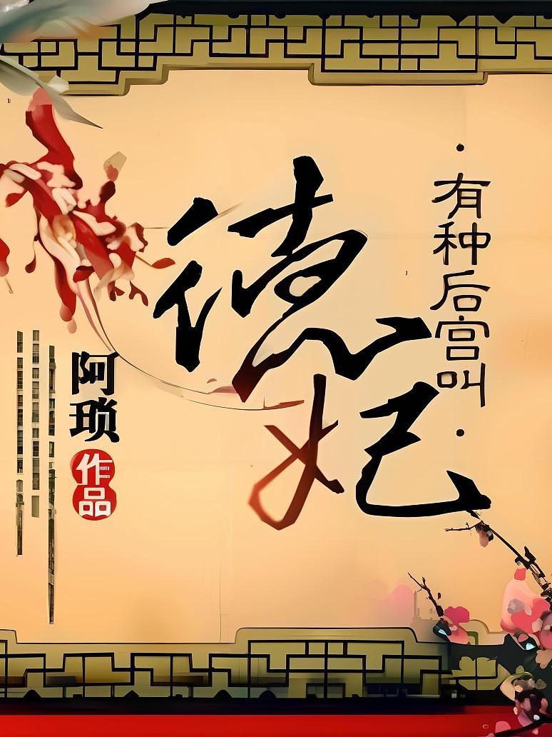 有种后宫叫德妃