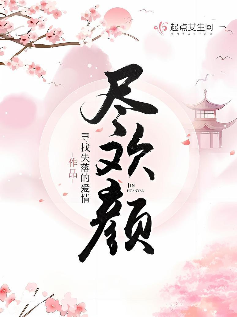 尽欢颜