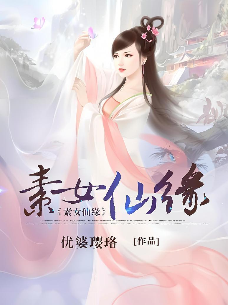 素女仙缘