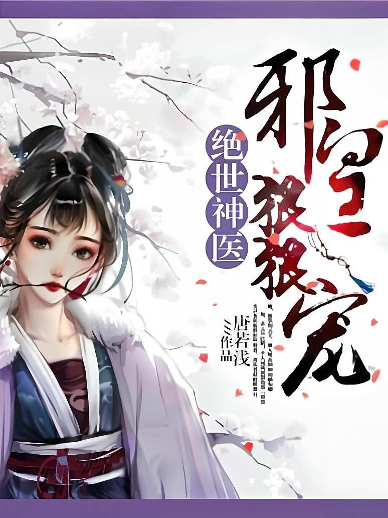 绝世神医：邪皇狠狠宠