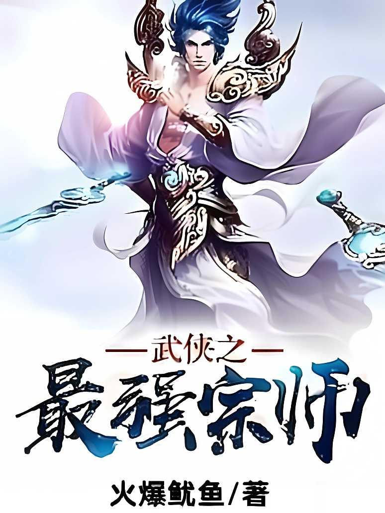 武侠之最强宗师
