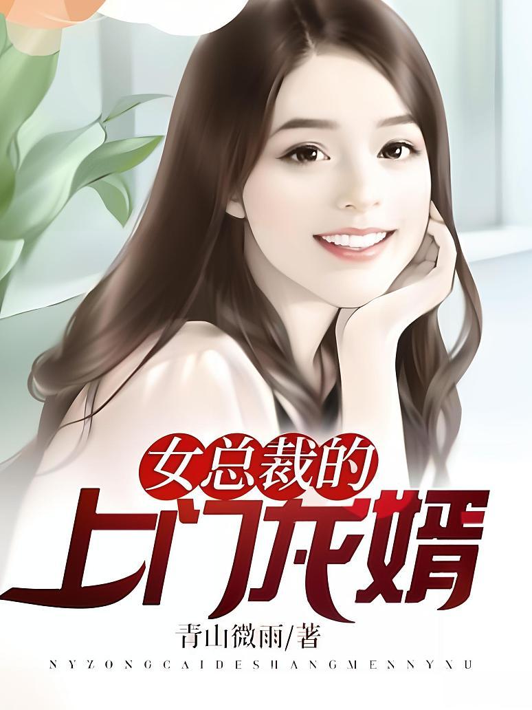 女总裁的上门龙婿