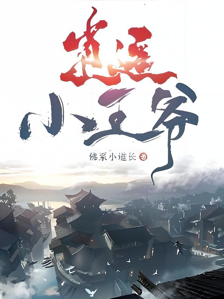 逍遥小王爷