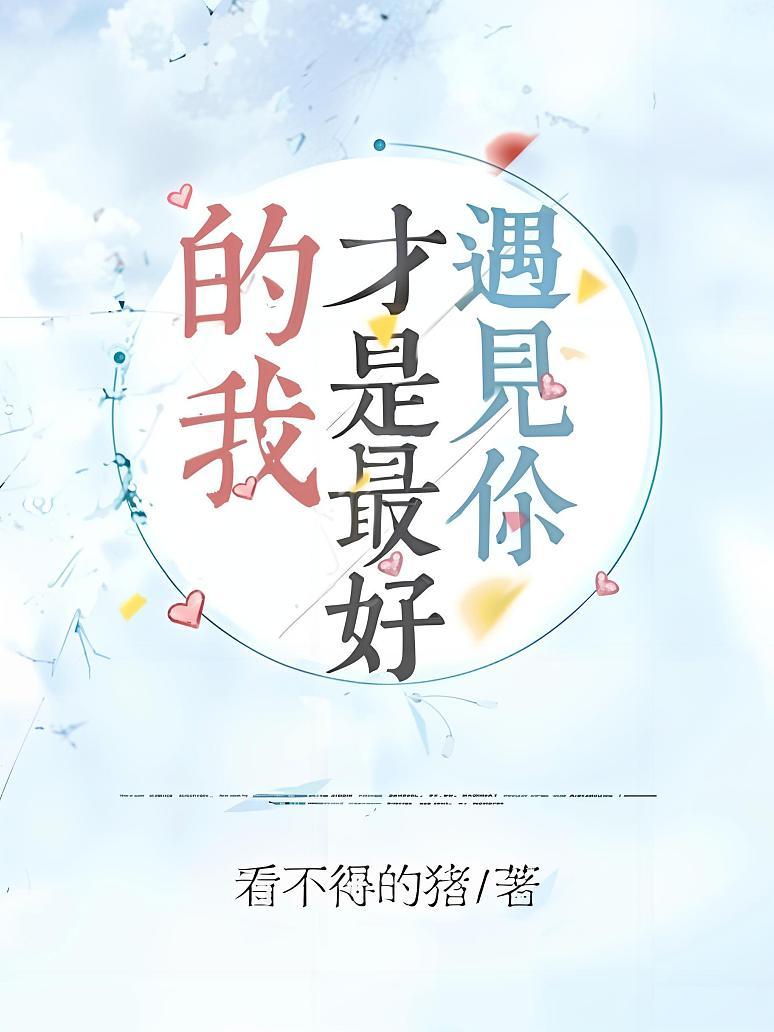 遇见你，才是最好的我