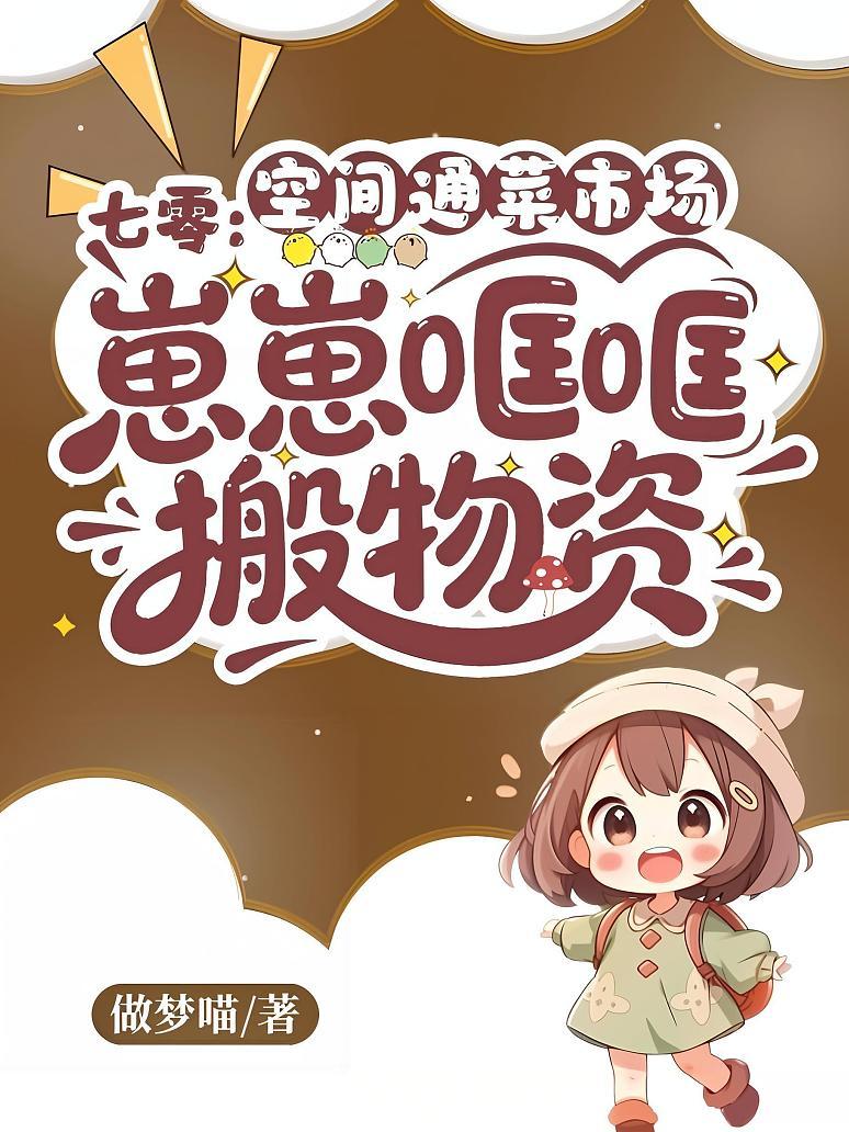 七零：空间通菜市场，崽崽哐哐搬物资