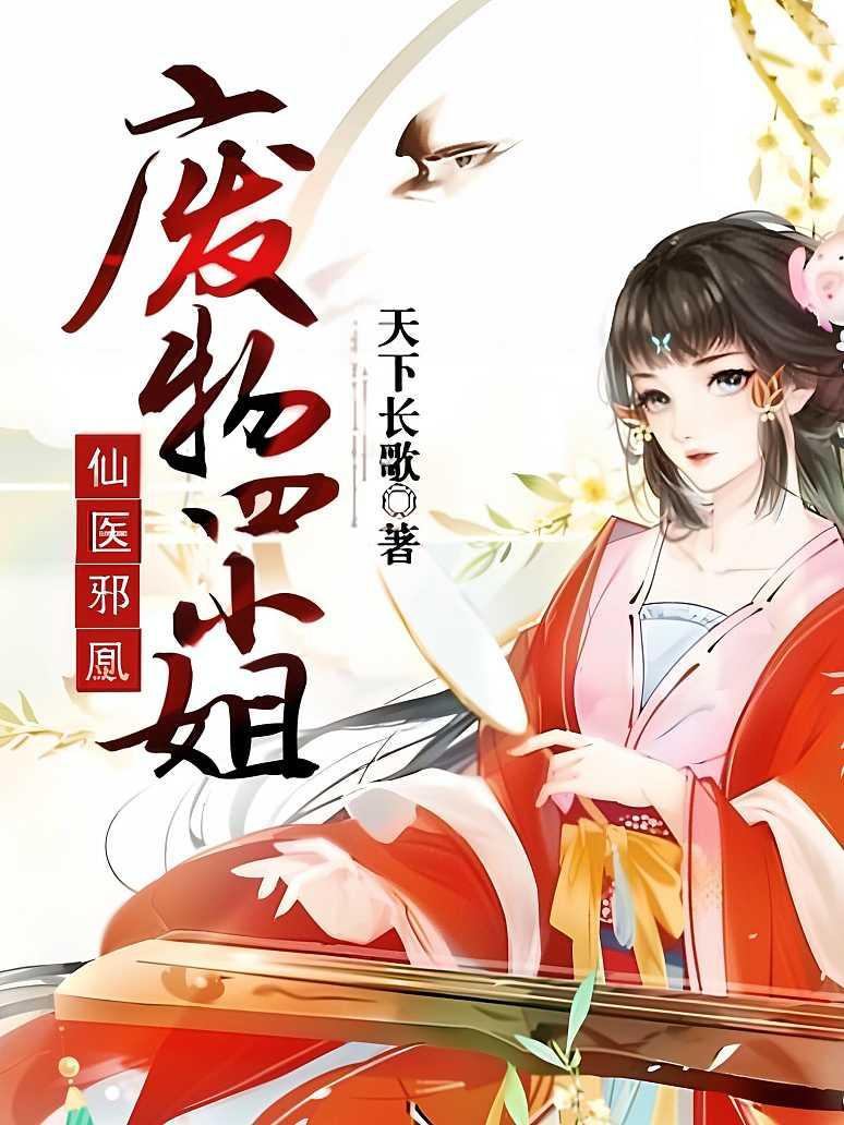 仙医邪凰：废物四小姐