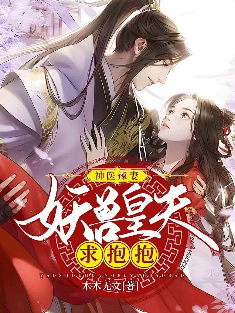 神医辣妻：妖兽皇夫求抱抱