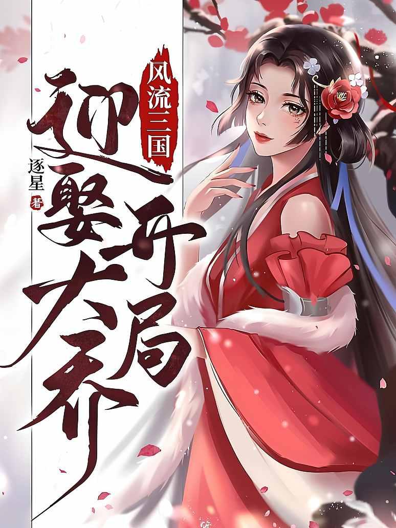 风流三国：开局迎娶大乔