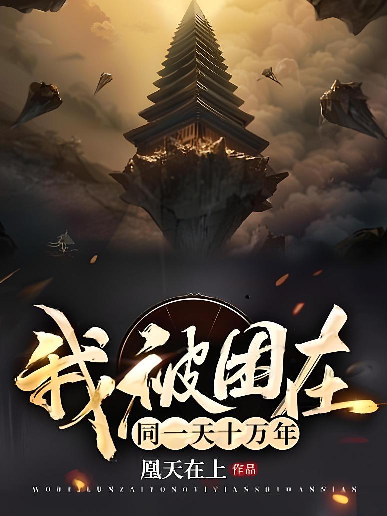我被困在同一天十万年