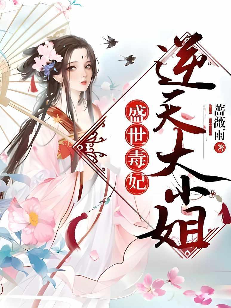 盛世毒妃：逆天大小姐