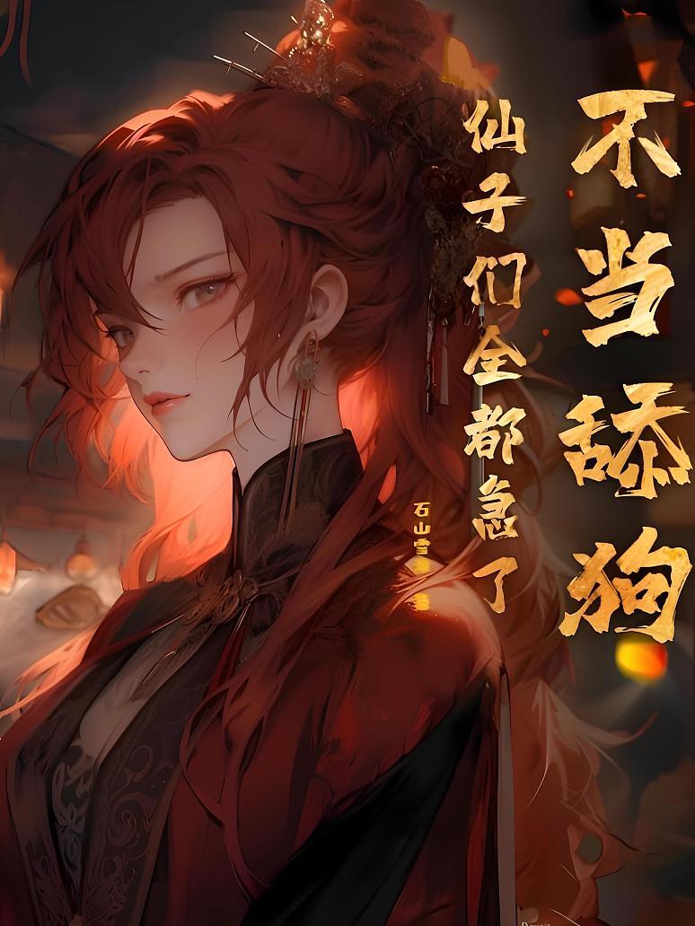 不当舔狗，仙子们全都急了
