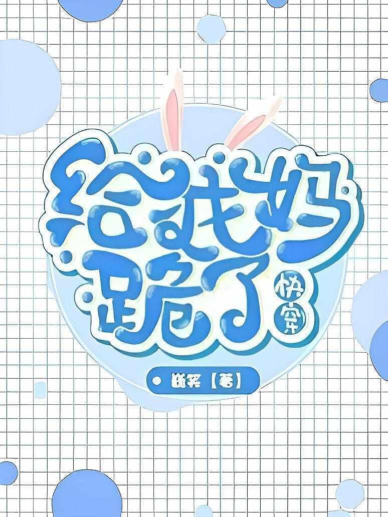 【快穿】给我妈跪了