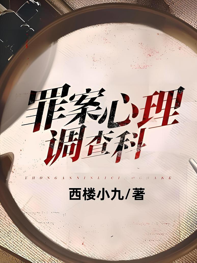 罪案心理调查科