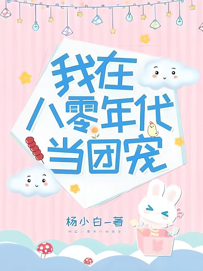 我在八零年代当团宠