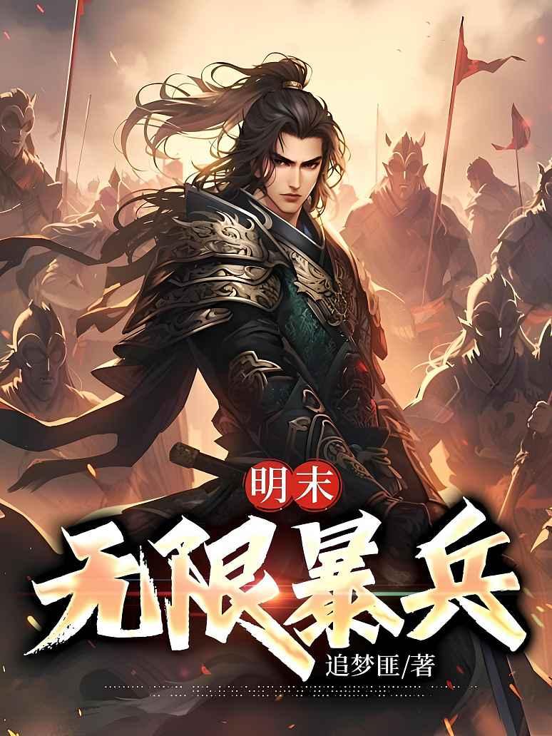 明末：无限暴兵