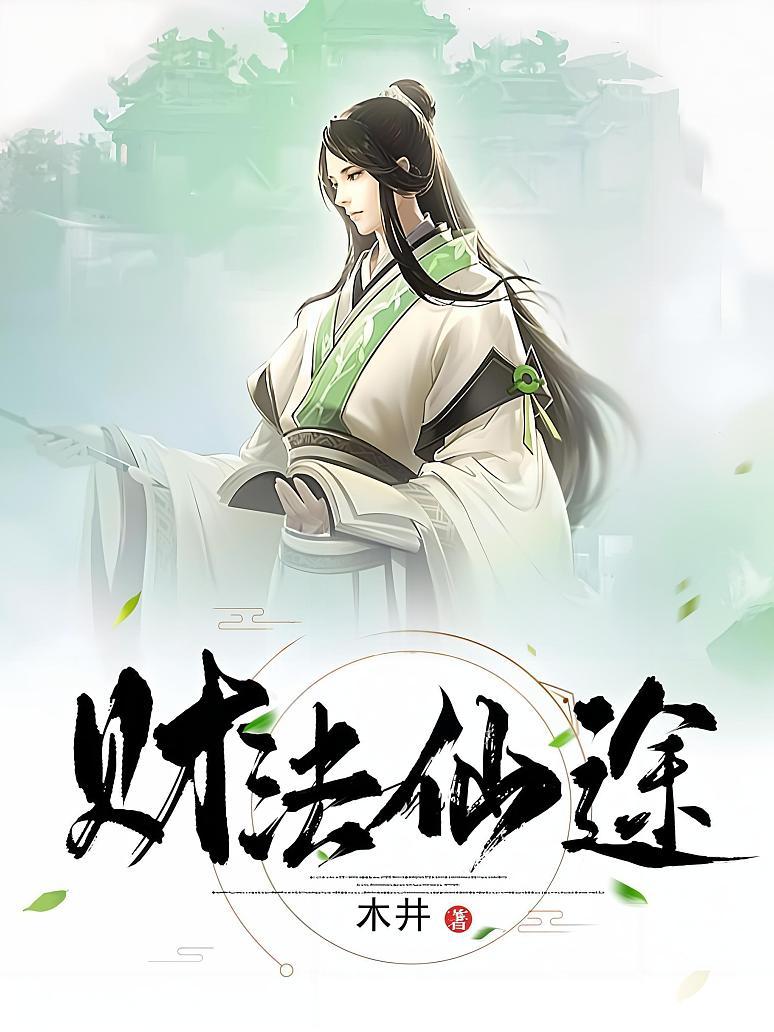 财法仙途