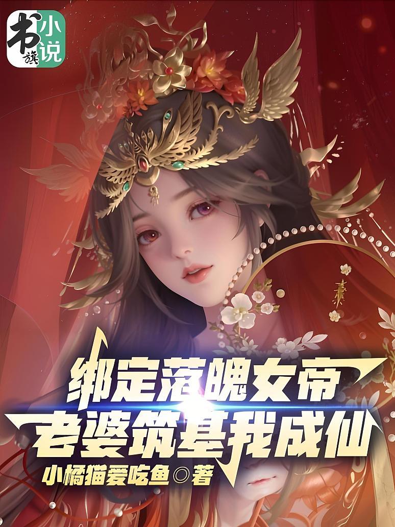 绑定落魄女帝！老婆筑基我成仙