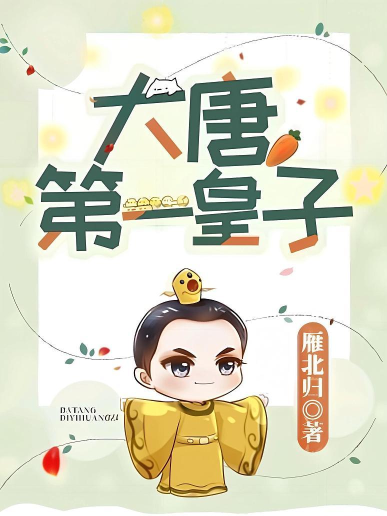 大唐第一皇子