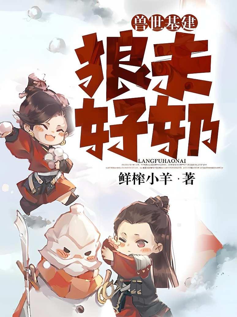 兽世基建：狼夫好奶
