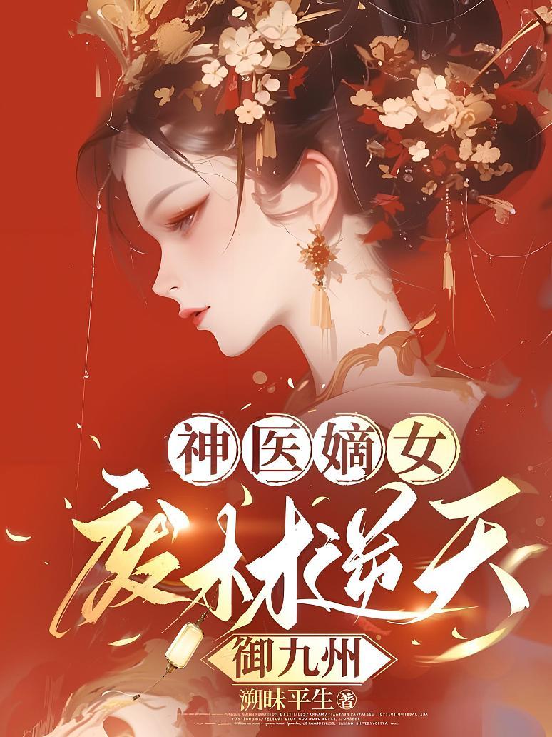 神医嫡女：废材逆天御九州