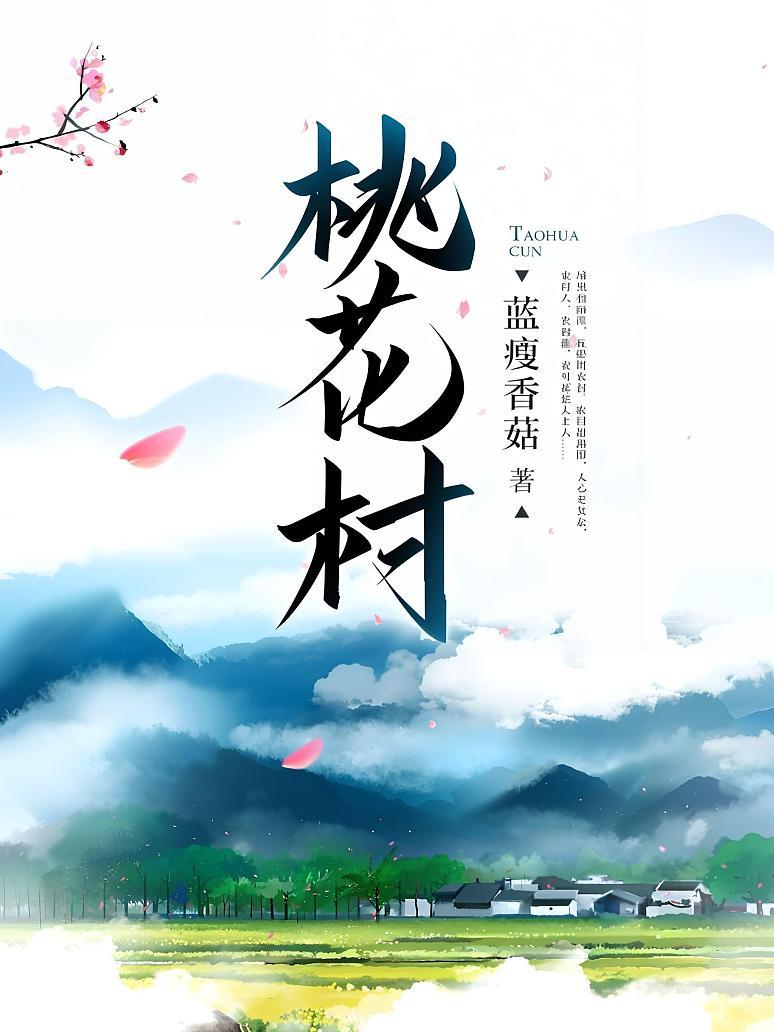 桃花村