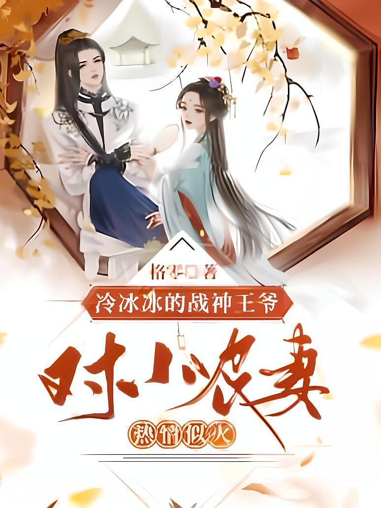 冷冰冰的战神王爷对小农妻热情似火