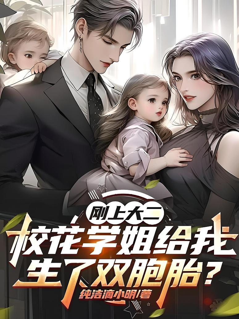 刚上大二，校花学姐给我生了双胞胎？