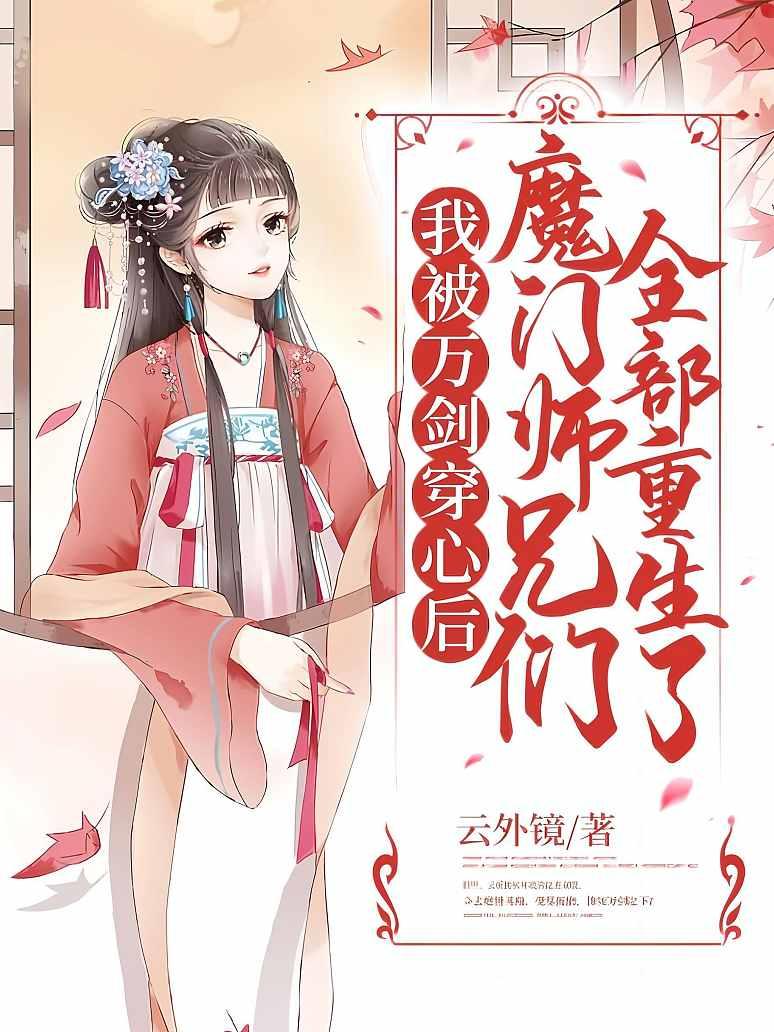 我被万剑穿心后，魔门师兄们全部重生了