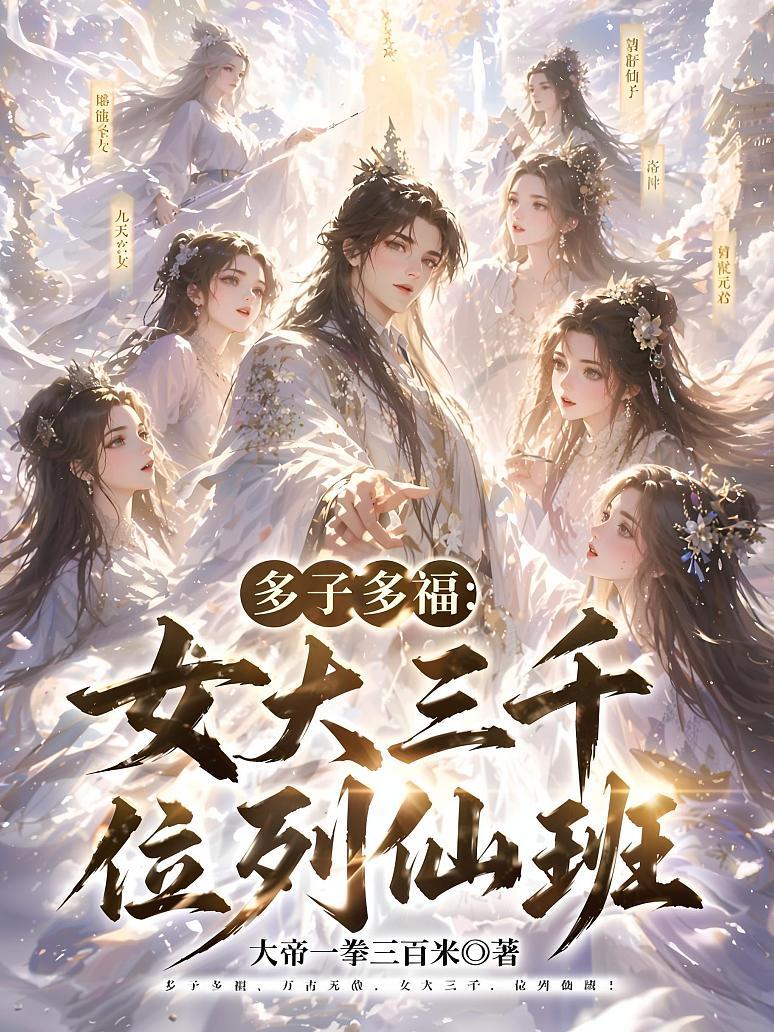 多子多福：女大三千，位列仙班！