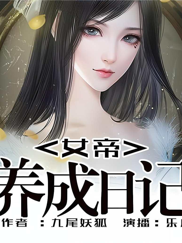 女帝养成日记