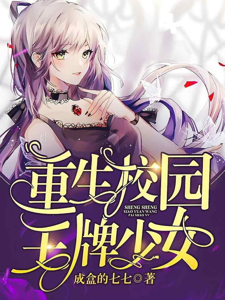 重生校园王牌少女
