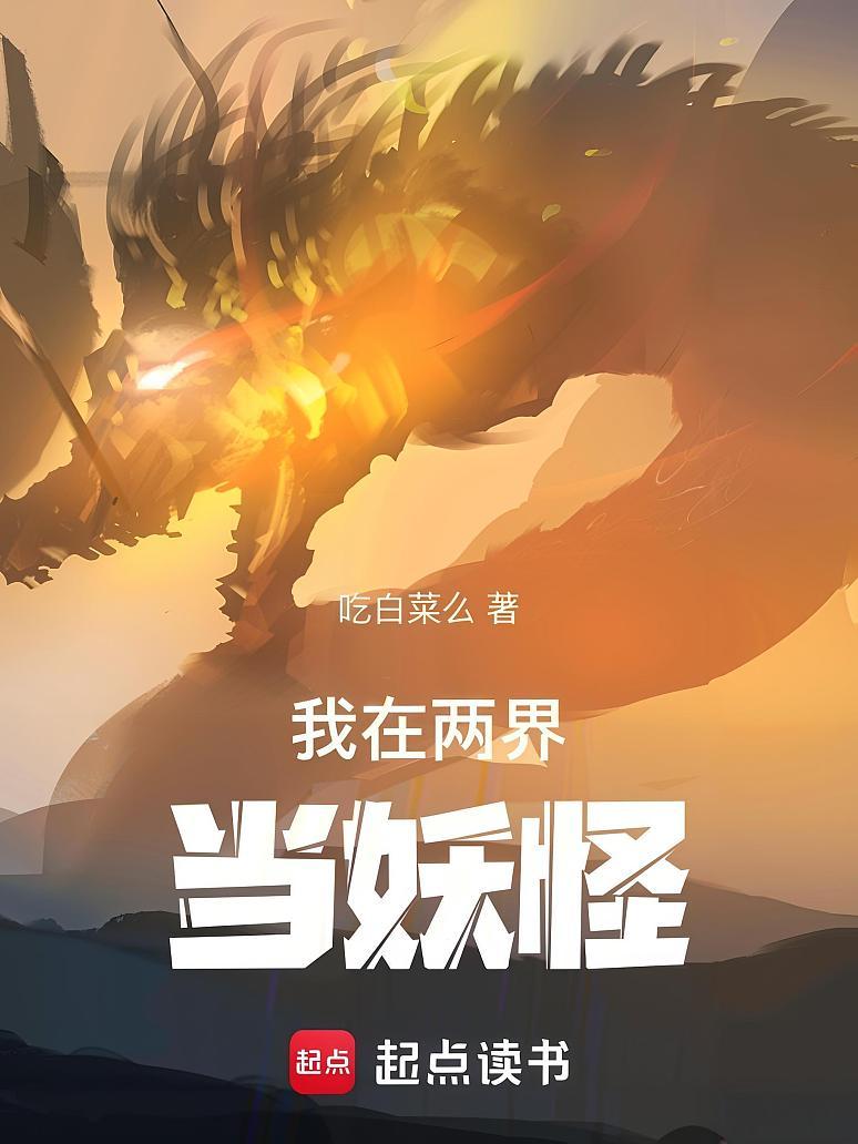 我在两界当妖怪
