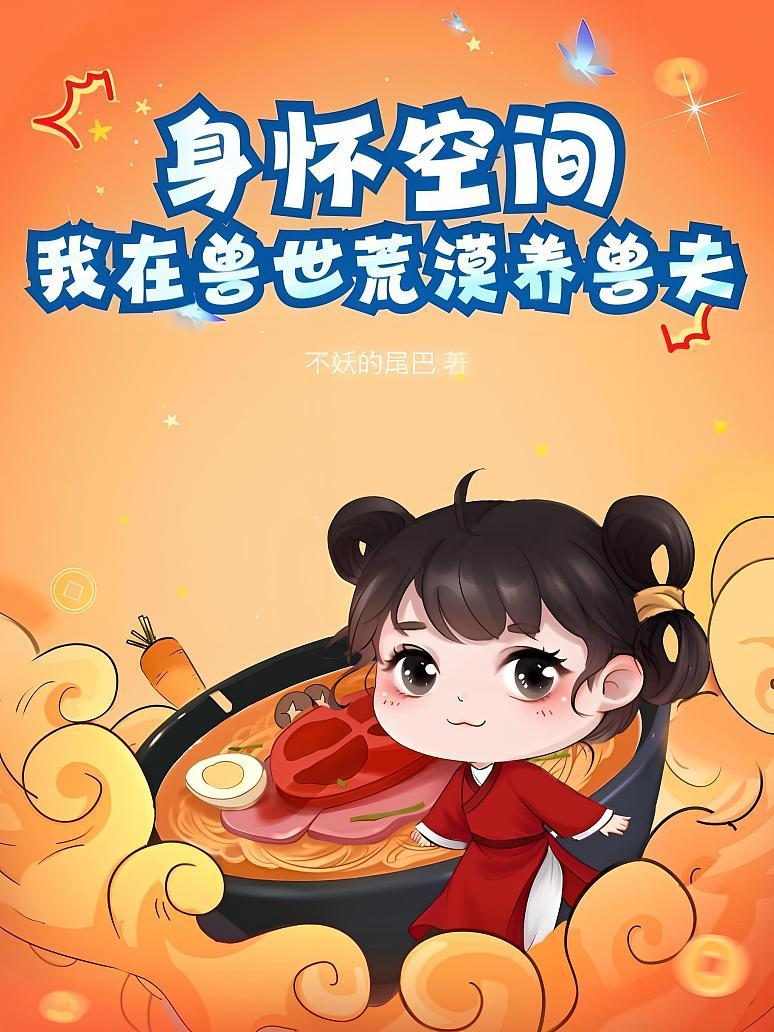 身怀空间，我在兽世荒漠养兽夫