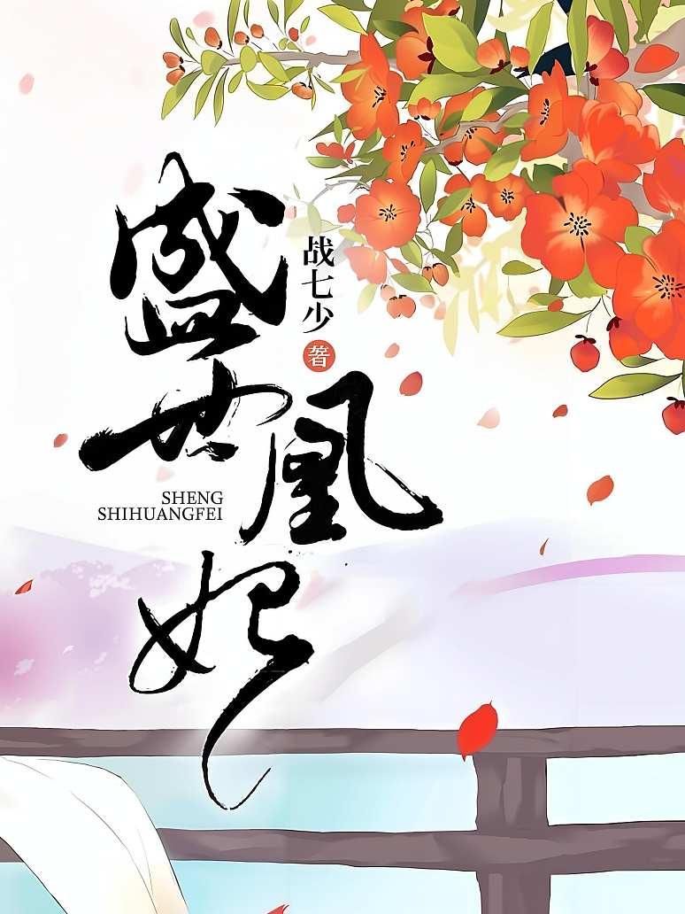 盛世凰妃