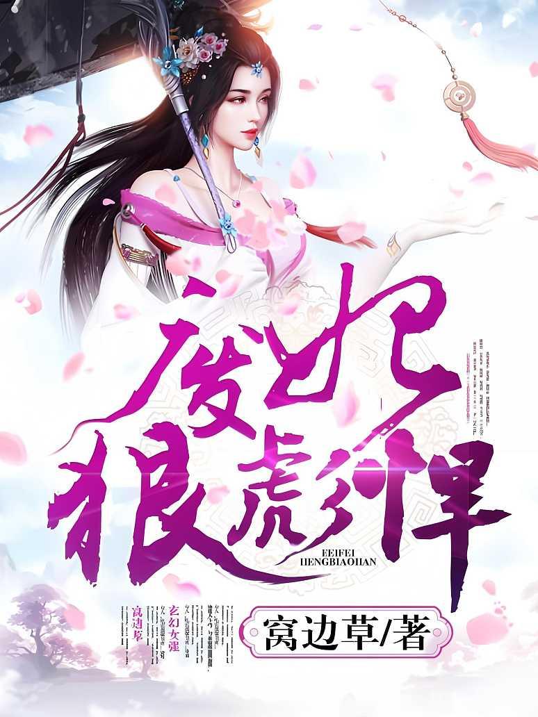 废妃狠彪悍